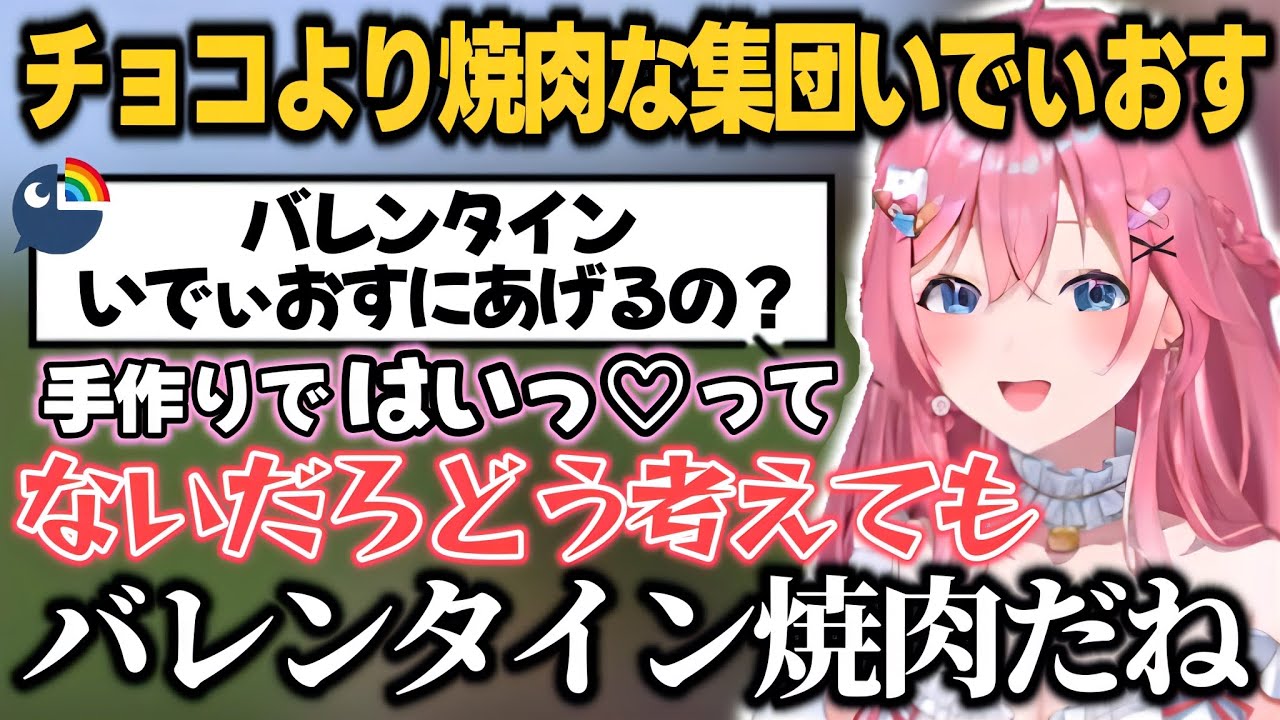 いでぃおすのバレンタインはチョコより焼肉だというめるち【倉持めると/ソフィア・ヴァレンタイン/にじさんじ切り抜き】