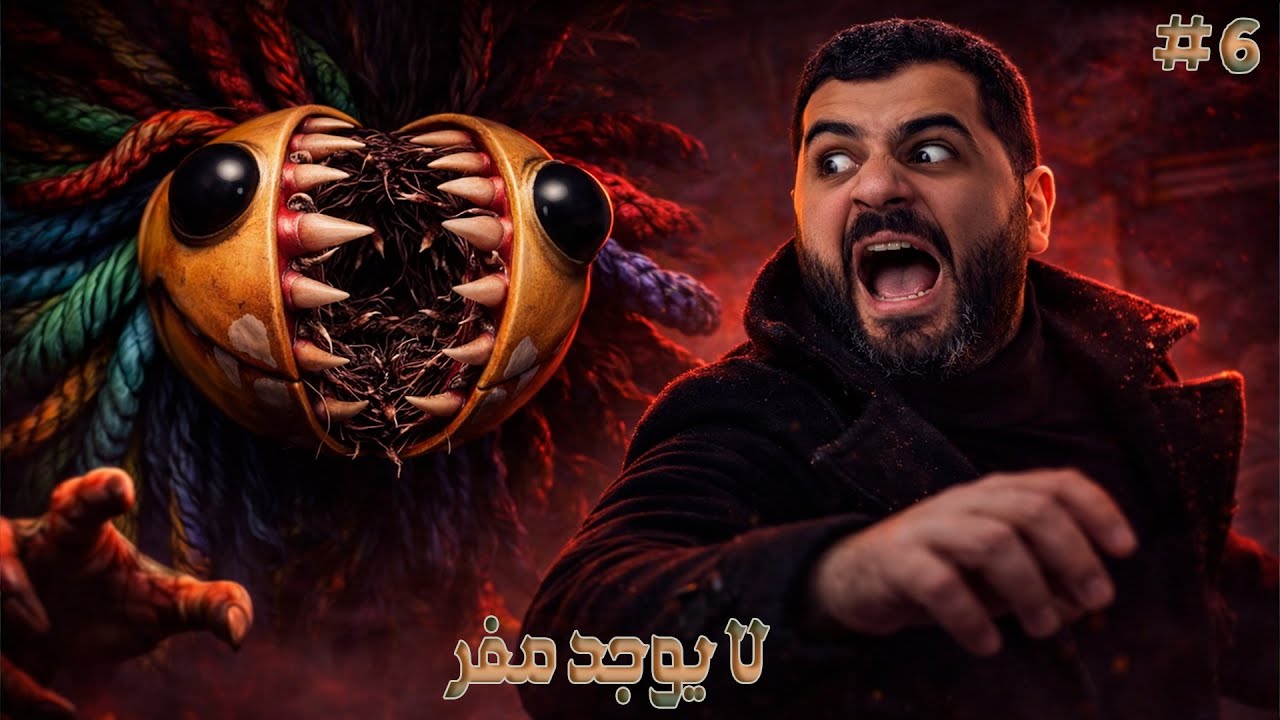 لماذا نحن هنا؟!| 6#| Poppy Playtime