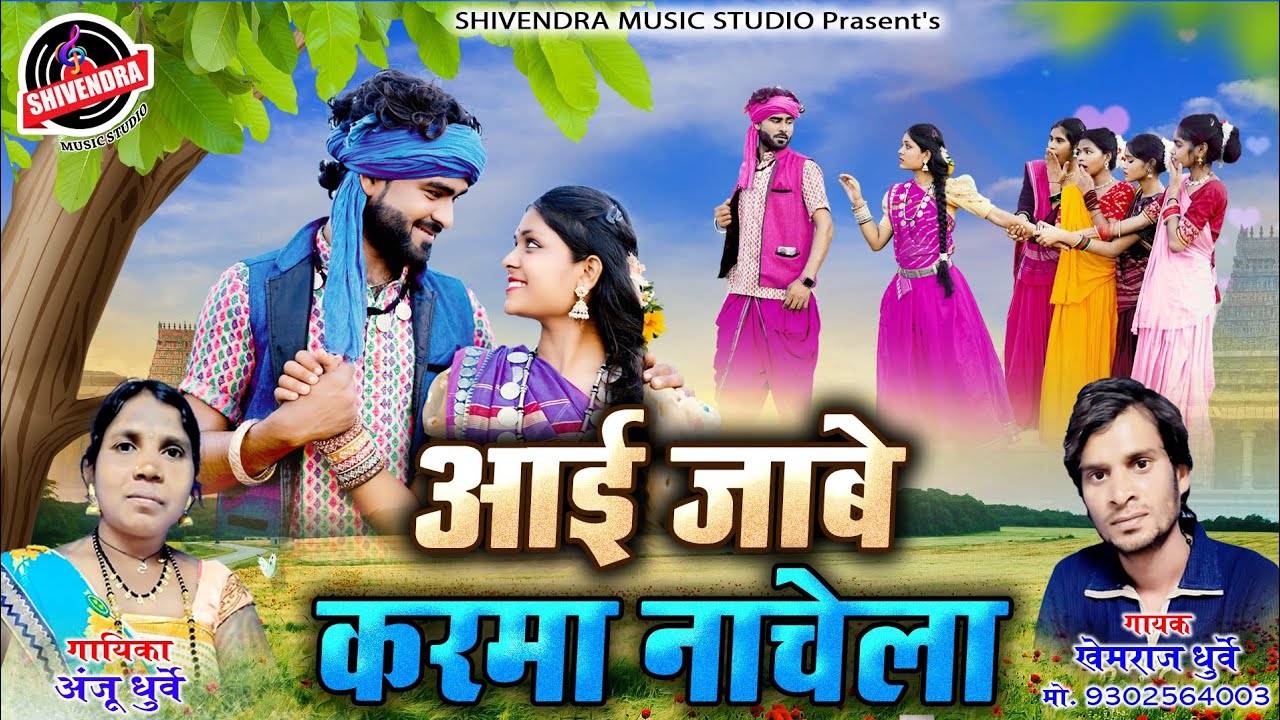 आई जाबे करमा नाचेला || Ayi Jabe Karma Nachela || New Karma Song || Anju Dhurve & Khemraj Dhurve