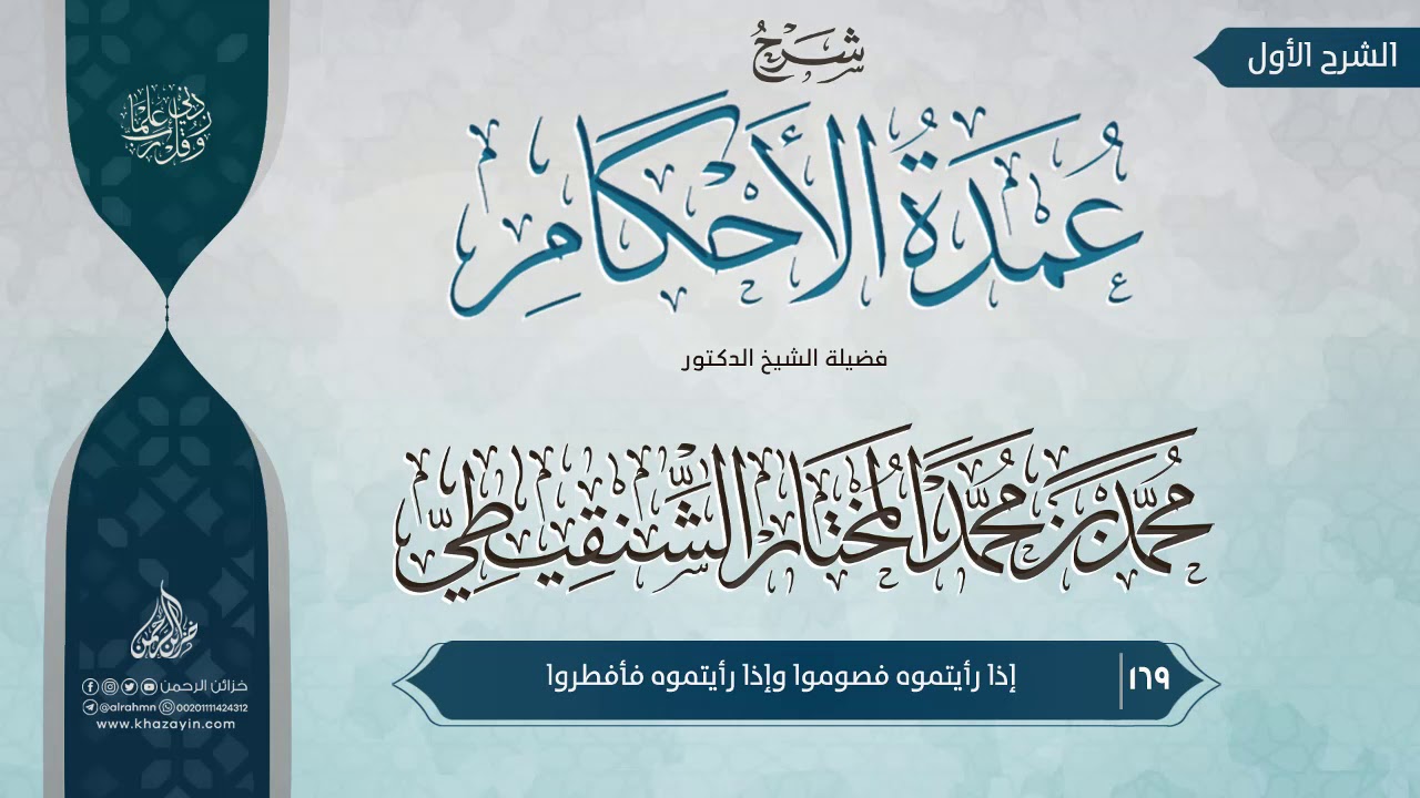 شرح عمدة الأحكام {كتاب الصيام}{1} {{169}} فضيلة الشيخ الدكتور محمد بن محمد المختار الشنقيطي