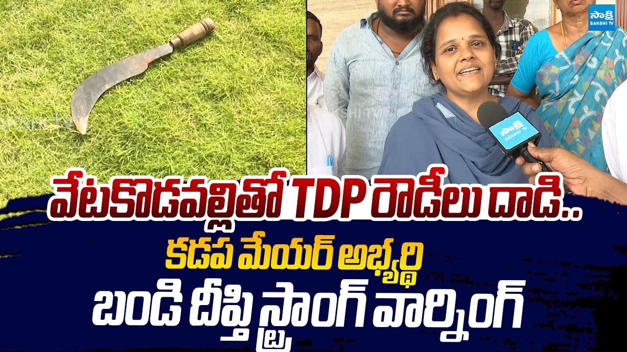 Kadapa Mayor Candidate Bandi Deepthi Reddy Reacts TDP Leaders Attack |@SakshiTVLIVE