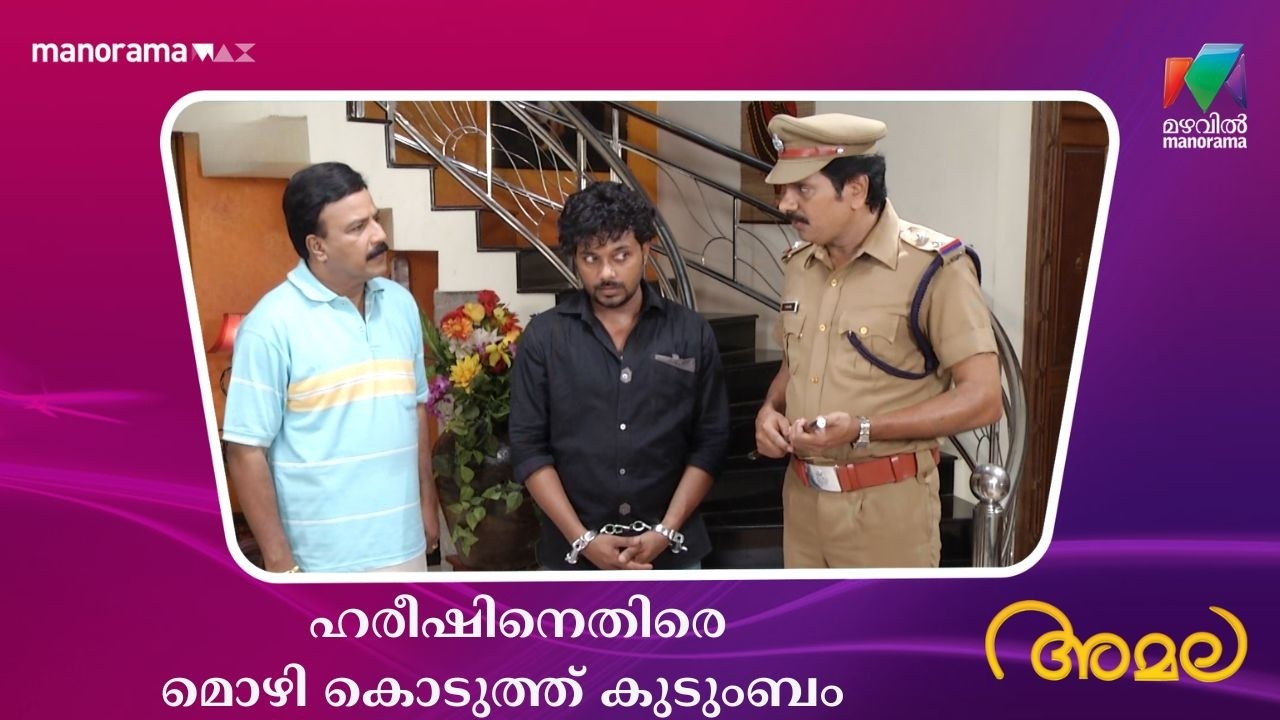 ഹരീഷിനെതിരെ മൊഴി കൊടുത്ത് കുടുംബം   #amala #mazhavilmanorama