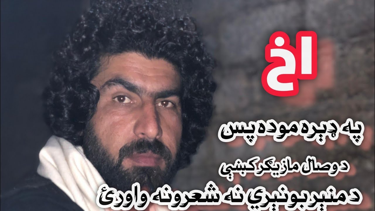 د وصال مازيګر د منېر بونېرے سره, Munir Buneri New Poetry2026,Best Poetry Munir Buneri,Best Nazam,