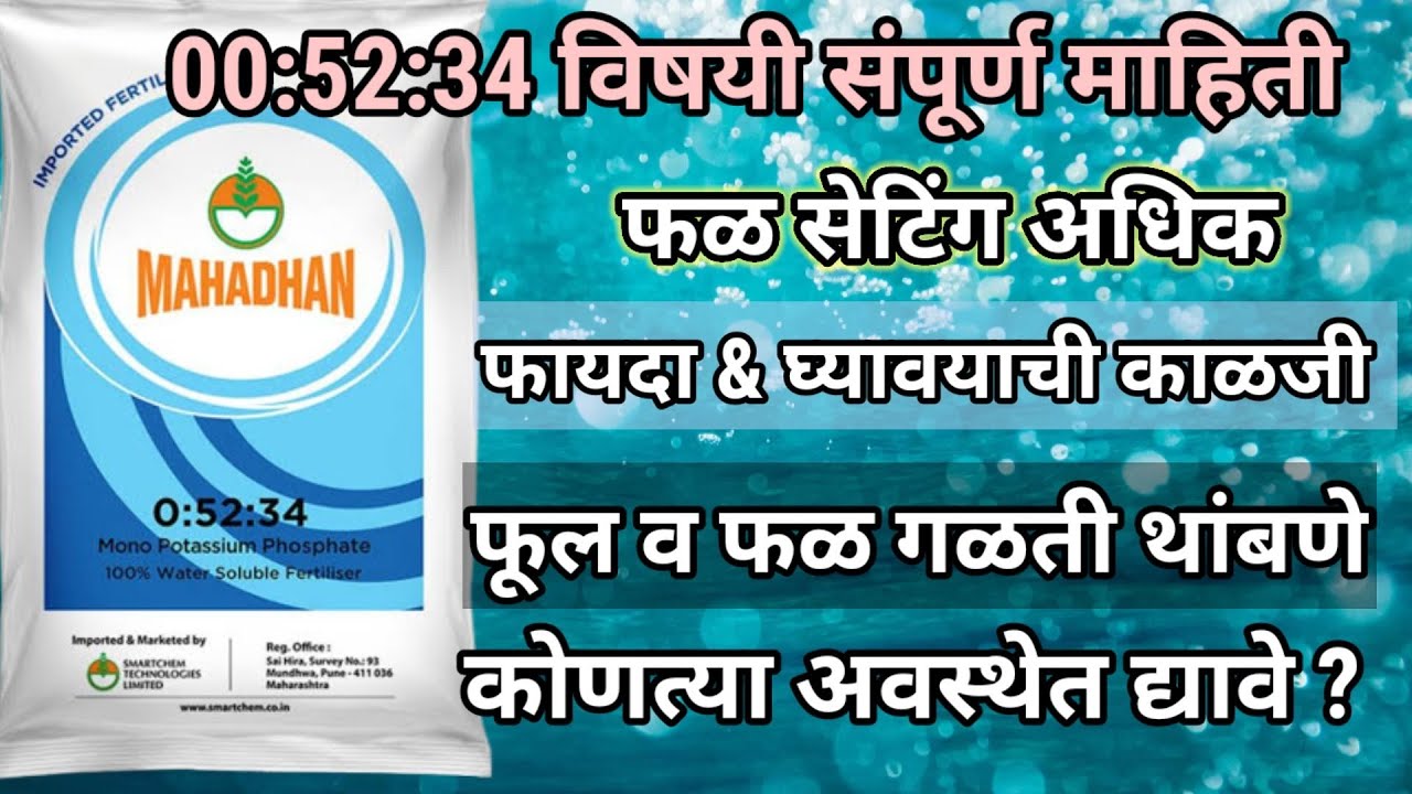 00:52:34 विषयी संपूर्ण माहिती| 00:52:34 water soluble खत|npk 00:52:34 @AapliShetiAaplshivarD