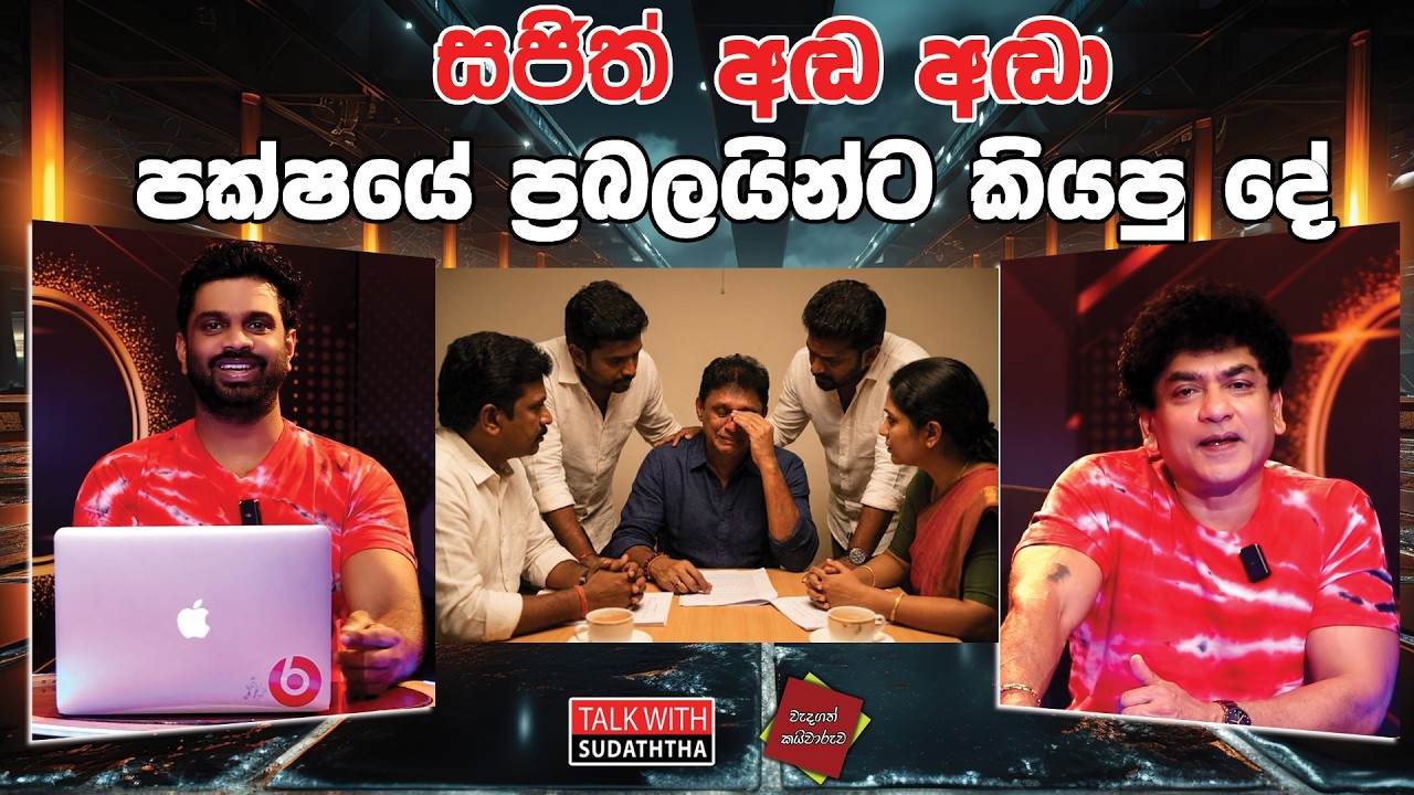 සජිත් අඬ අඬා පක්ෂයේ ප්&zwj;රබලයින්ට කියපු දේ -  SUDAA CREATION