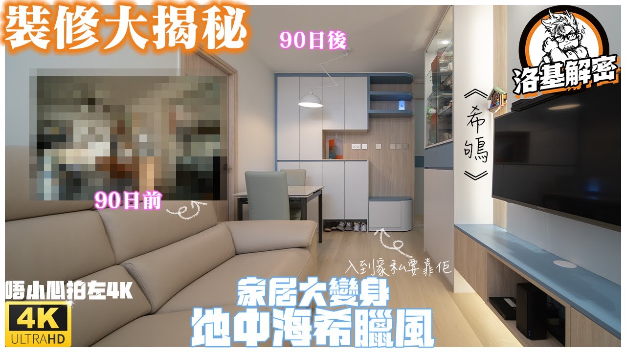 【裝修大揭秘】90日家居大變身！｜裝修前後對比｜地中海希臘風家居｜藍白木配色｜富強苑｜洛基解密｜《希鴝》