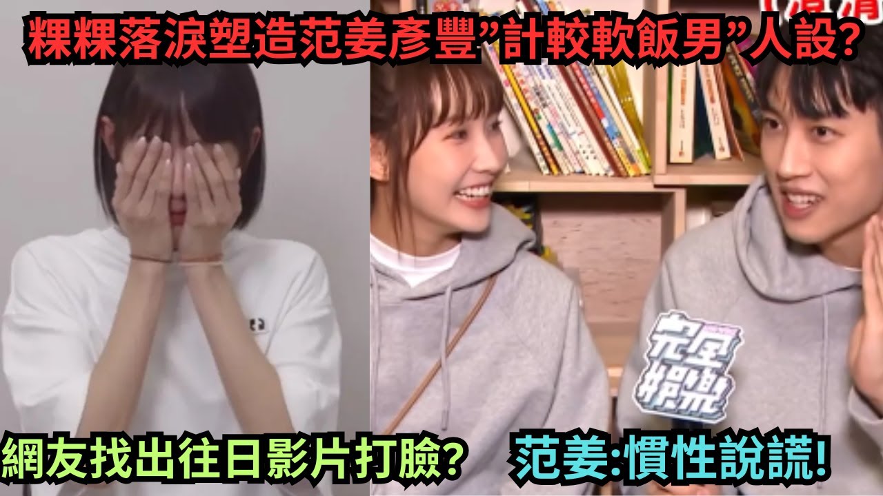 粿粿落淚塑造范姜彥豐”計較軟飯男”人設只想談錢?范姜:慣性說謊!網友找出往日影片打臉?另一女主簡廷芮回應了