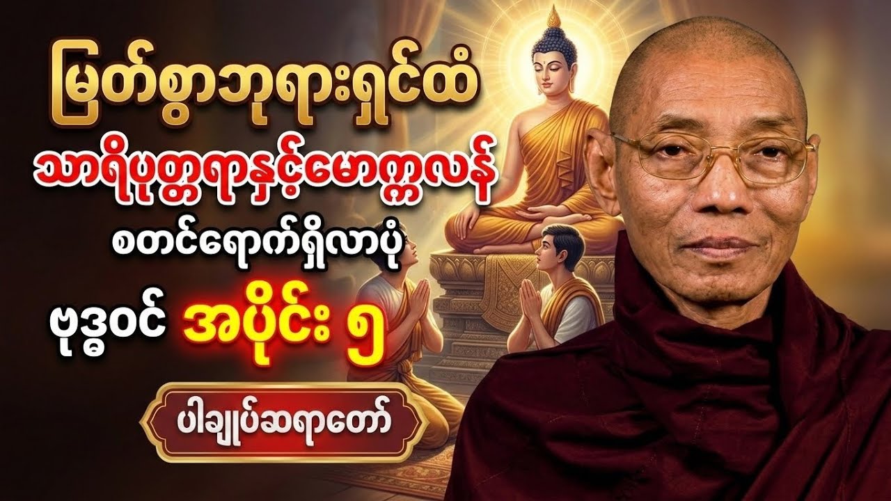လောကသားတို့အတွက် မြတ်ဗုဒ္ဓ၏ကြိုးပမ်းချက် အပိုင်း ၅| ပါချုပ်ဆရာတော် #တရားတော်များ  #ဓမ္မဒါန#တရား 