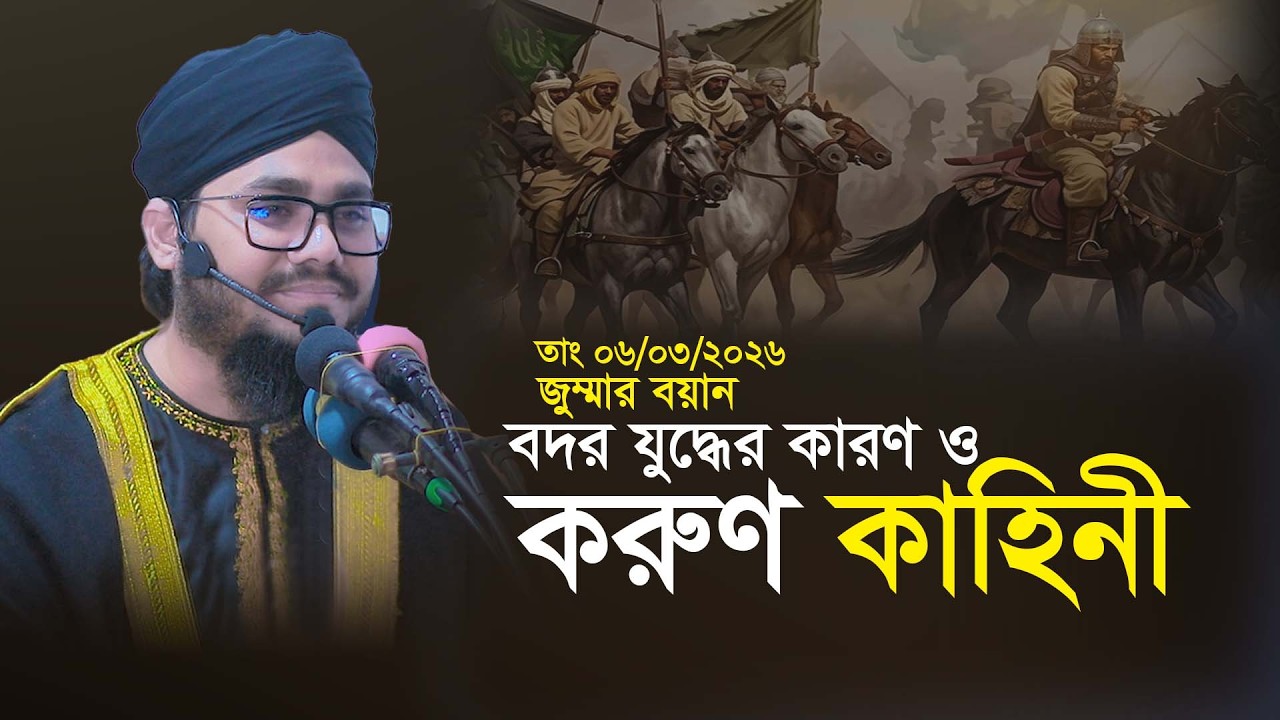 বদর যুদ্ধের কারণ ও করুন ইতিহাস। ঐতিহাসিক জুম্মার বয়ান। Fayzullah Faysal new waz 2026