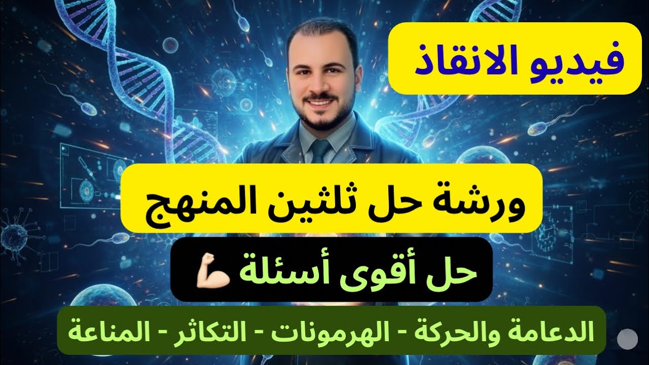 معسكر الانقاذ | ورشة حل أقوى الأسئلة على ثلثين منهج الأحياء | دعامة وحركة | هرمونات | تكاثر | مناعة 