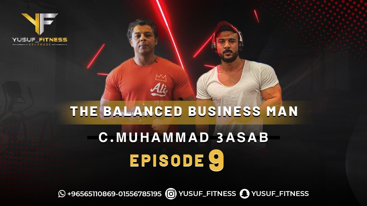 Yusuf Fitness (9) - 🔥نصائح ومعلومات لأول مرة مع كابتن (محمد عصب)