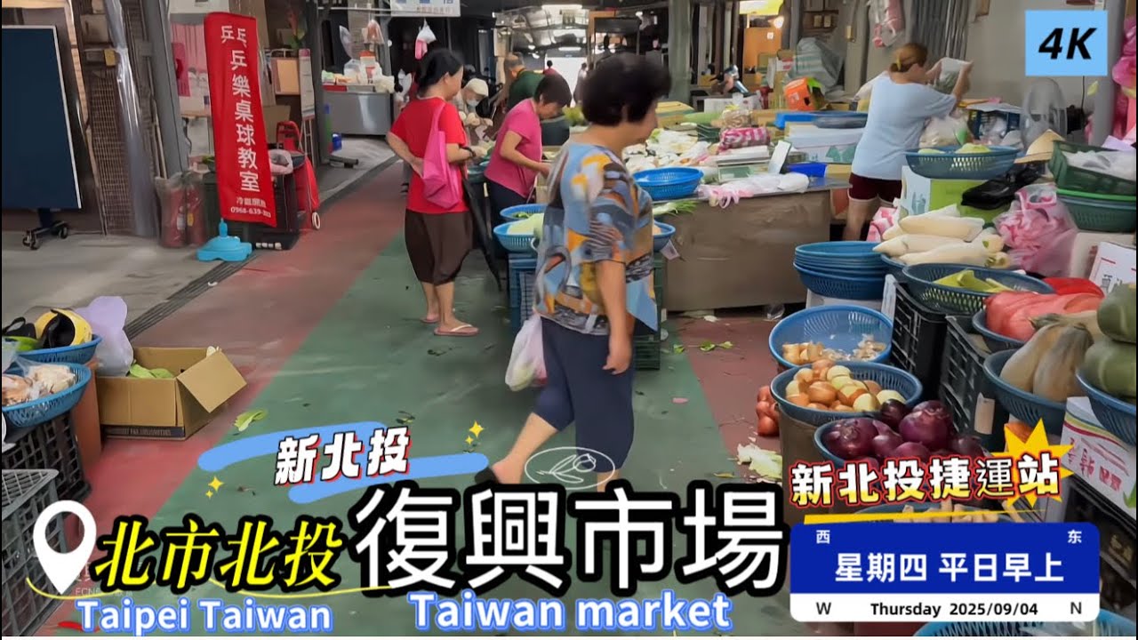 「復興市場」現況/台北市北投區/新北投捷運站/假日早上 #4K #Taiwan #market #菜市場 #傳統市場 #台北市 #北投區  #新北投攤販集中區 #ECN健康飲食 #新北投捷運站 