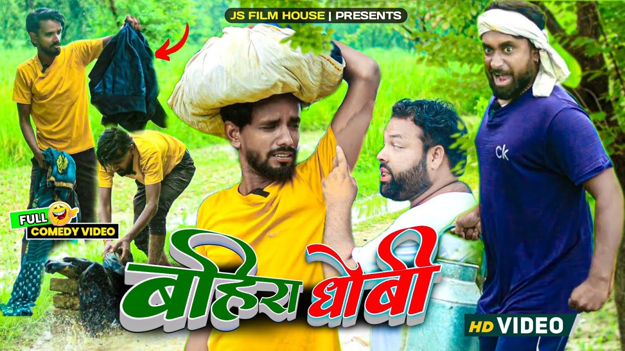 बहिरा धोबी। Tipu comedy । Js film house