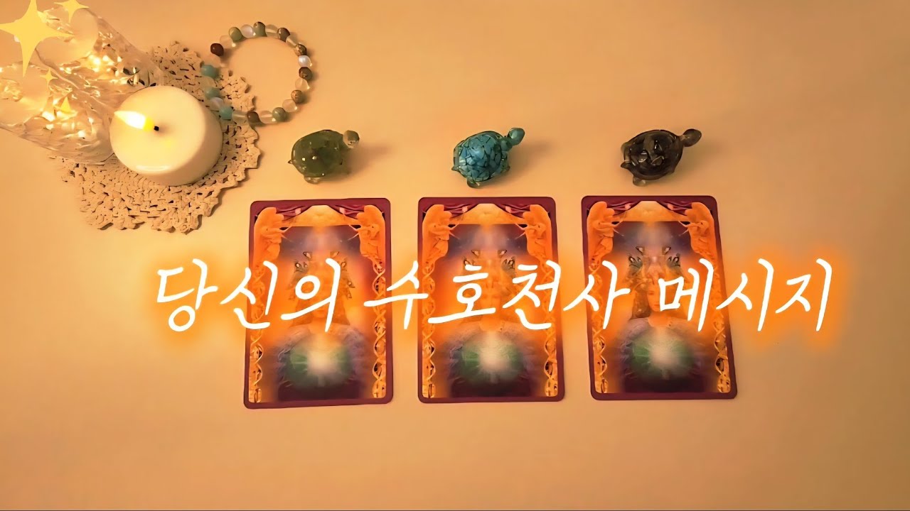 🪧당신에게 온 수호천사 메시지, 이 영상을 지나치지 마세요 ⭐