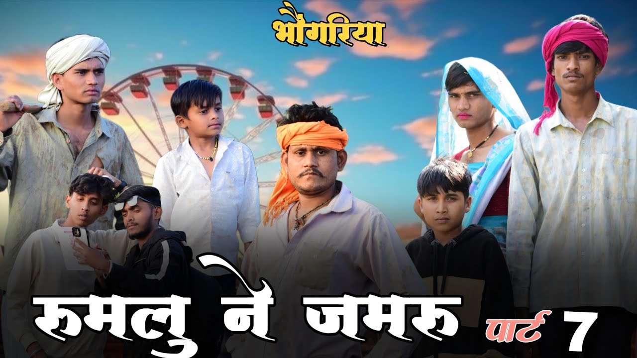 रूमलु ने जमरू || पार्ट 7 || स्पेशल भौंगरिया || SUNIL JAMRA || RUMLU NE JAMRU || PART 7