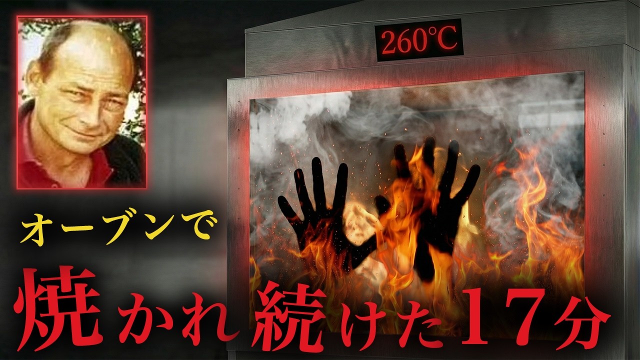 【実話】100度の地獄で17分──“レスター・ベーカリー事故”