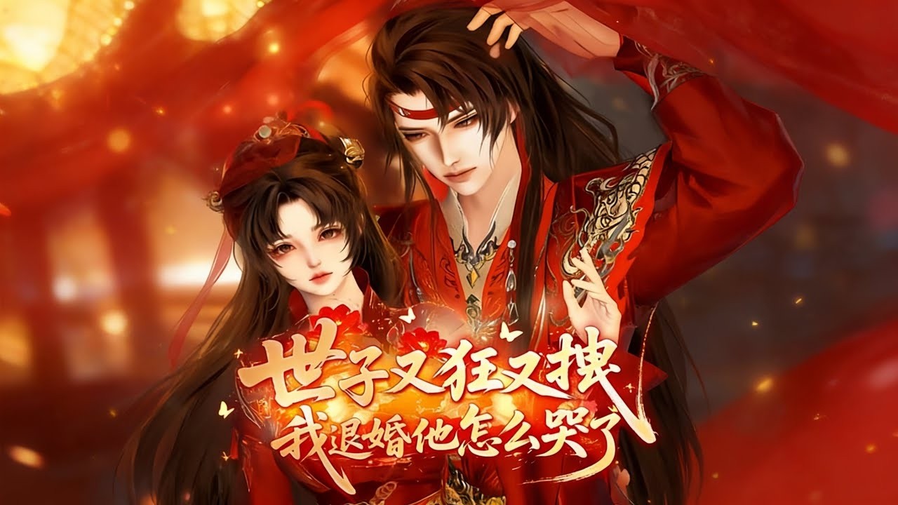 🔥🔥🔥一口氣看完全集【世子又狂又拽我退婚他怎麼哭了】「離了我你能去哪？」我冷笑：我嫁給誰，誰就是侯府繼承人。#巴拿拿拿動漫 #漫剧热播 #二次元 #逆水寒 #甜宠 #穿越 #古風 #BG #drama