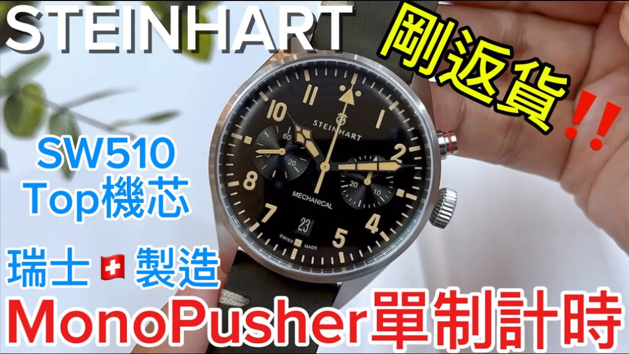 475. 「STEINHART 」$8xxx ~瑞士🇨🇭機芯｜瑞士🇨🇭製造。極罕單制計時手上鍊錶 #steinhart 　#monopusher