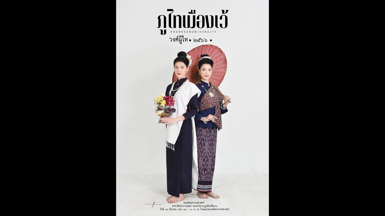 ภูไทเมืองเว (วงศ์ผู้ไท ๒๕๖๖) | ผลงานสร้างสรรค์เชิงอนุรักษ์ นักศึกษาชั้นปีที่ 2