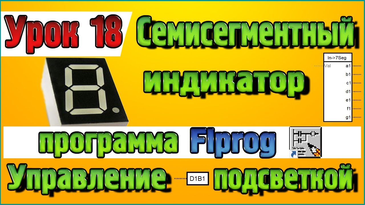 Урок 18 Блоки Семисегментного индикатора  и управления подсветкой в программе Flprog