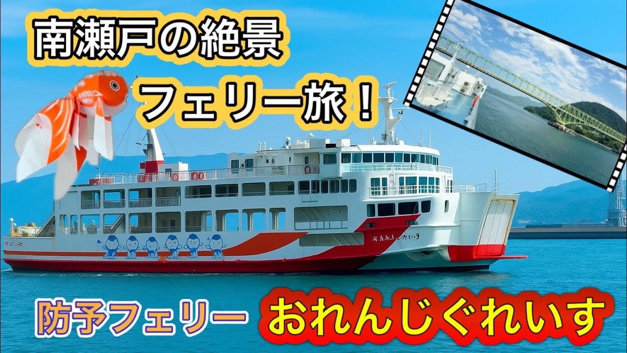 🚢【本州四国連絡】絶景の南瀬戸内航路 防予フェリー　おれんじぐれいすに乗船