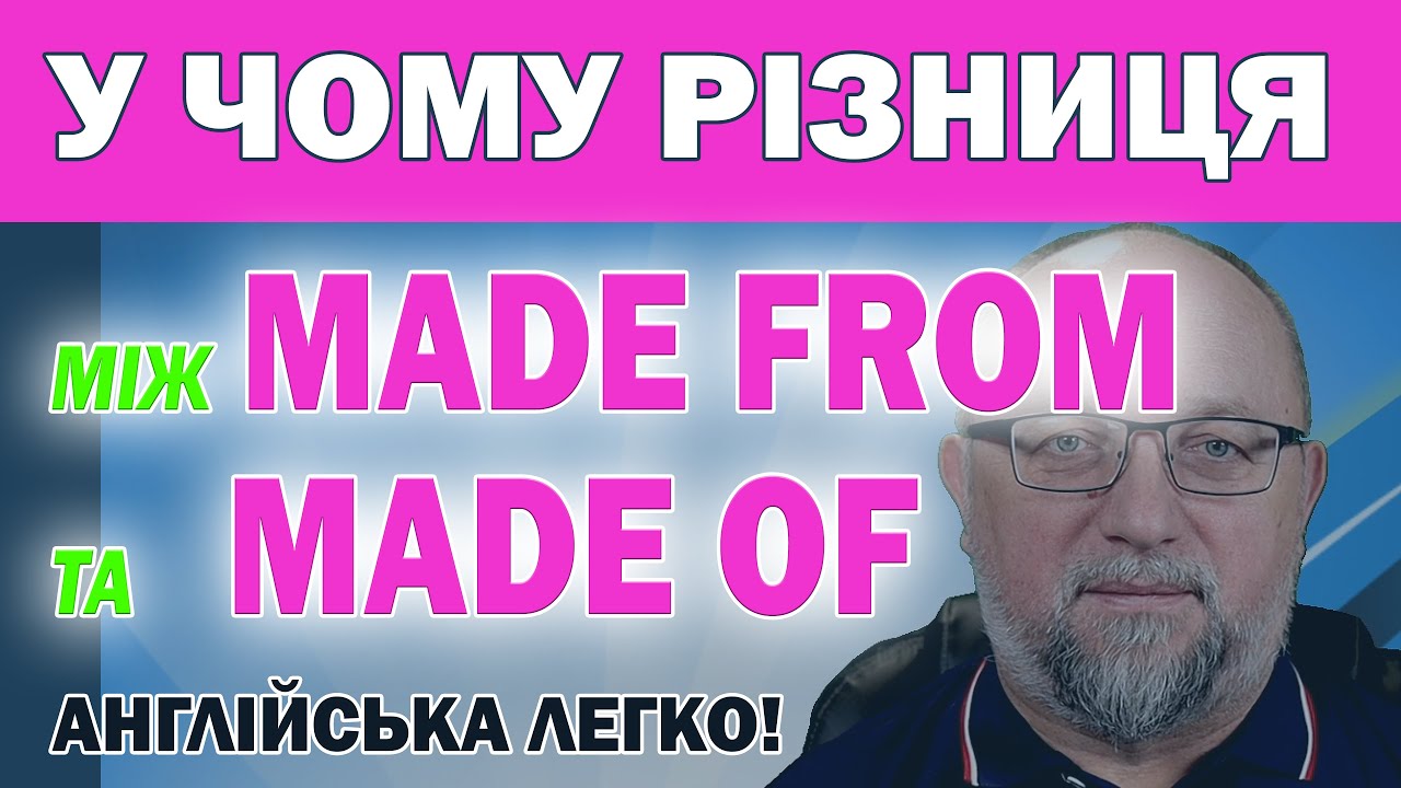 Made from та Made of: У чому різниця?