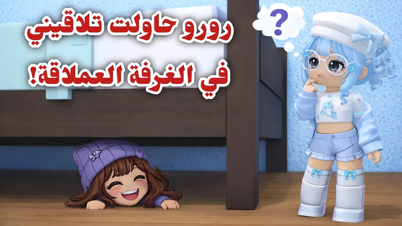 لعبنا ماب الإختباء كل شيء كان كبير جدا و احنا صغار🤫/ تتوقعو فزنا ولا لاء؟ 🤔 | روبلوكس .