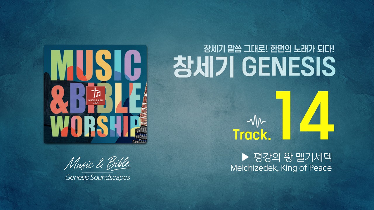 [뮤직엔바이블] 창세기14장 | 창세기송, 롯을 구출한 아브람과 멜기세덱의 축복