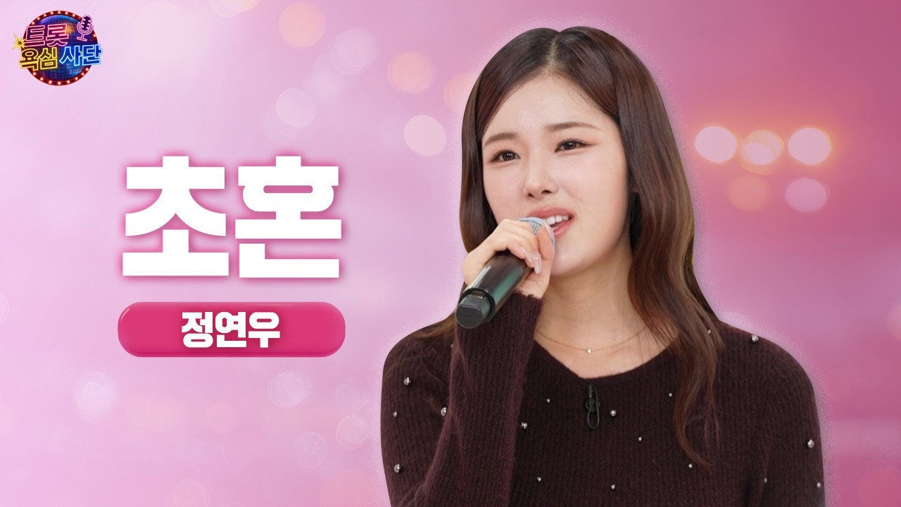 미스트롯4 정연우 - 초혼 / 트롯 욕심사단 EP02 노래 풀버전!🎤