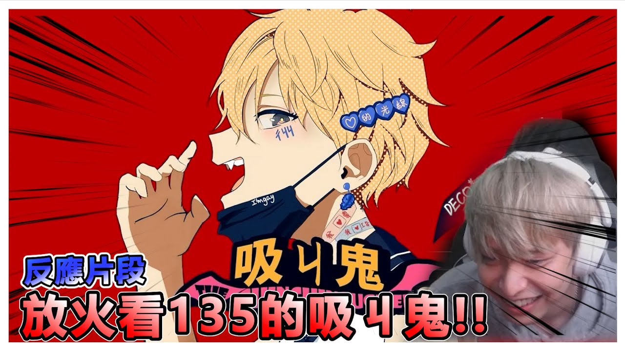 【反應片段】放火看135的吸ㄐ鬼 by @Daoling