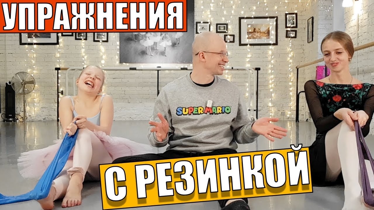 Как укрепить стопу | Устойчивость | Упражнения с резинкой