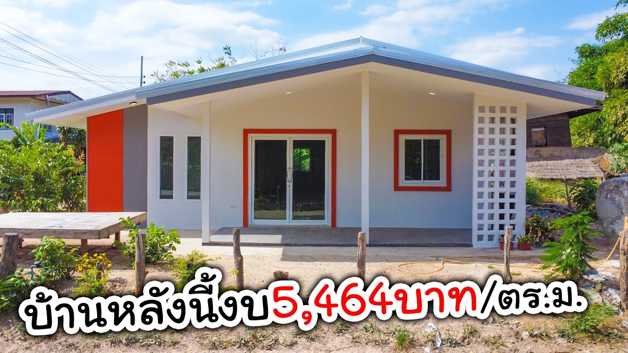 บ้านนี้ตารางเมตรละ 5,464 บาท 2นอน 3โถง 1ห้องน้ำ 91.5 ตร.ม. 500,000 บาท