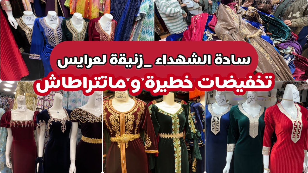 ساحة الشهداء زنيقة لعرايس صولد خطير  ومايتراطاش ابروفيتي يامرا ابروفيتي ياعروسة