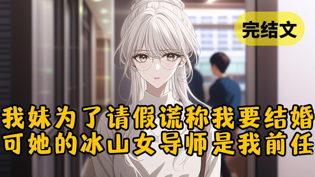 【甜文】我妹为了跟她那冰山女导师请假，谎称要去参加我的婚礼。可没过多久我居然收到校花前女友的消息：「你明明答应二婚找我的！你不讲信用！」 #小说 #柳如烟 #一口气看完