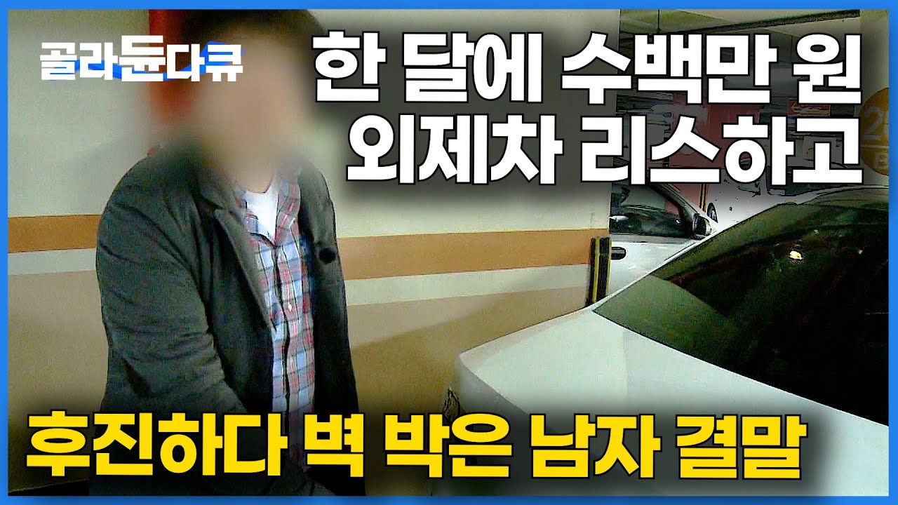충동적으로 질렀다. 일단 카드 대출로 마련한 외제차를 박았습니다｜소비에 중독된 사람들｜자본주의｜다큐프라임｜#골라듄다큐