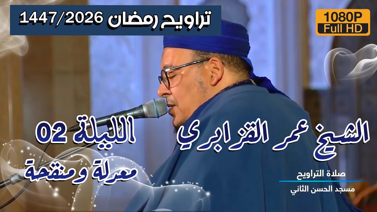 📌صلاة التراويح 1447/2026 الليلة 02 من مسجد الحسن الثاني للشيخ عمر القزابري