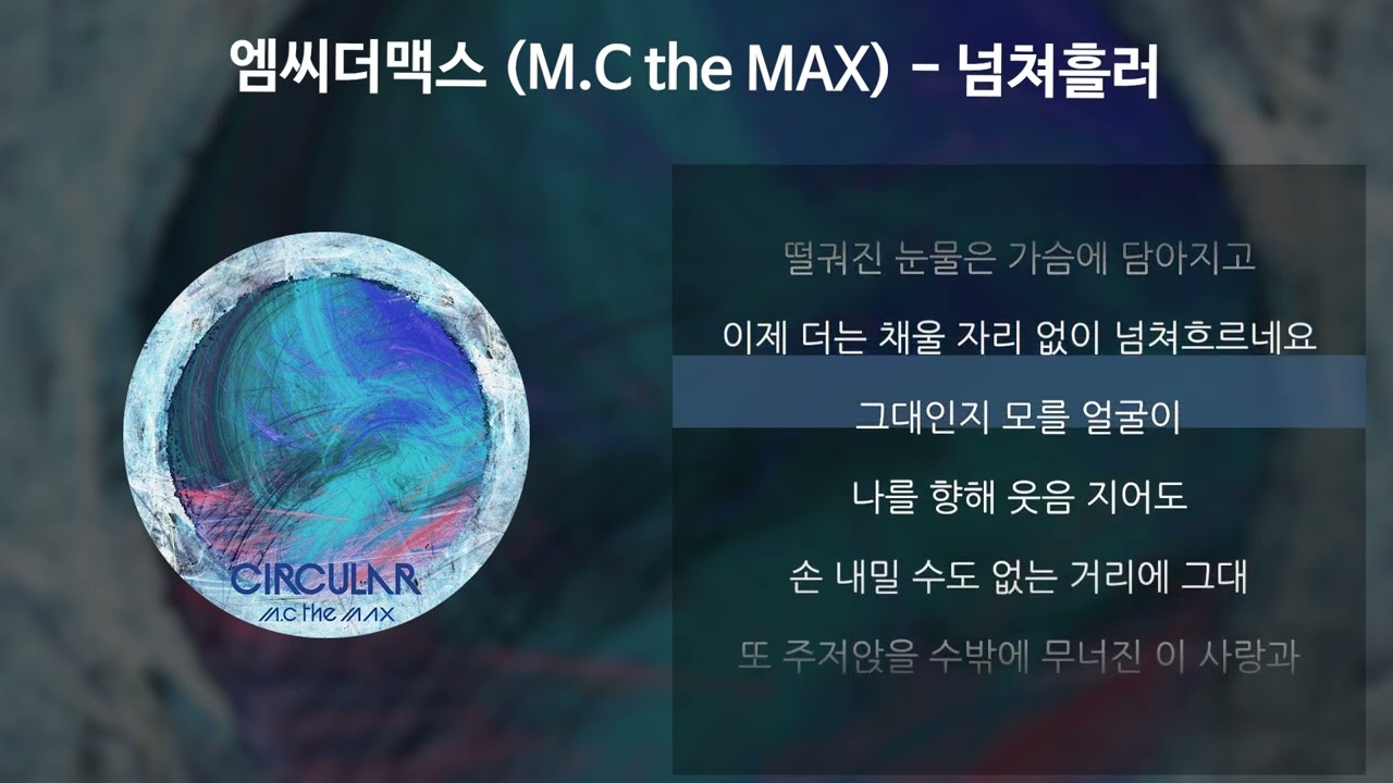 엠씨더맥스 (M.C the MAX) - 넘쳐흘러 [가사/Lyrics]