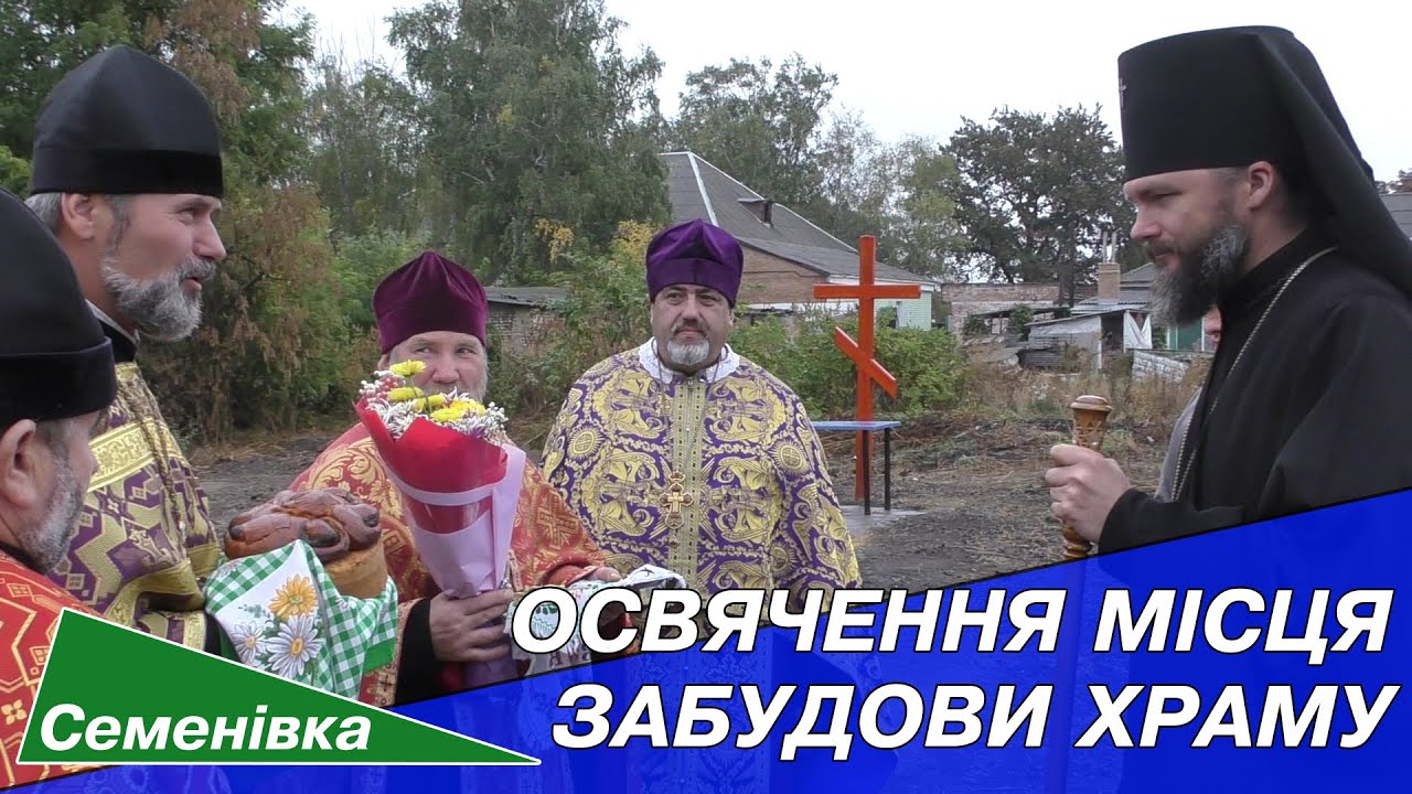 СЕМЕНІВКА. Освячення місця забудови храму