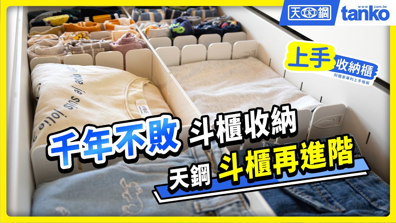 收納無限♾天鋼上手櫃玩出收納新花樣🤘輕鬆將衣物收得服服貼貼🎍