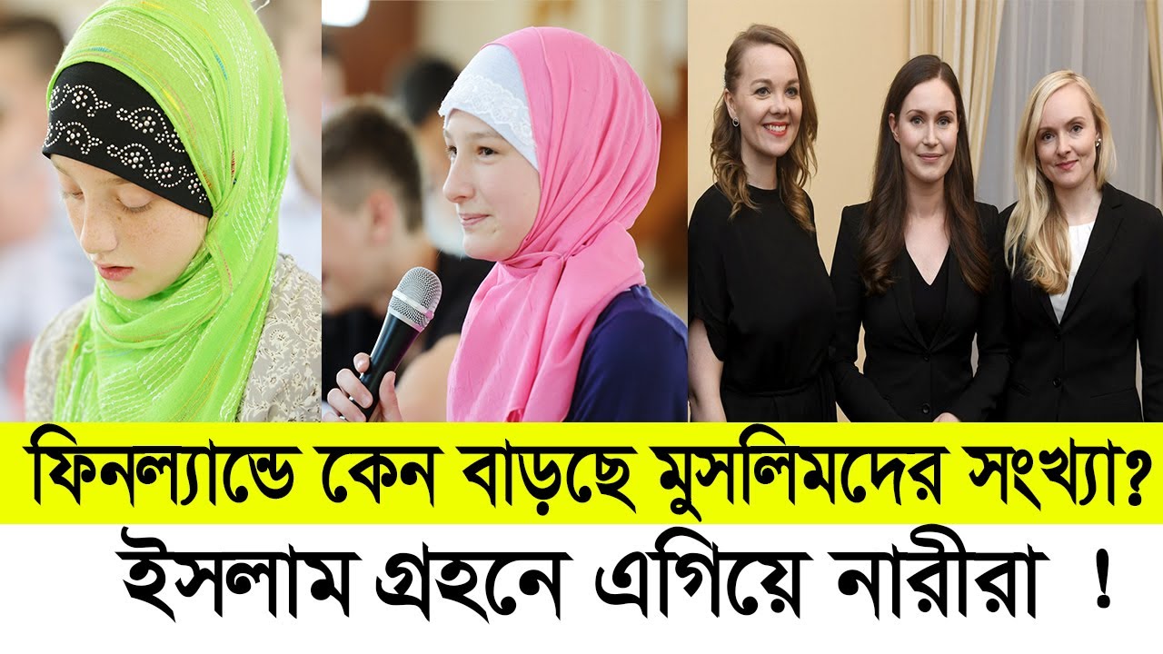 ফিনল্যান্ডে বাড়ছে মুসলিমদের সংখ্যা । পৃথিবীর সুখী দেশ। Muslim population in Finland ।। Deshbidash bd