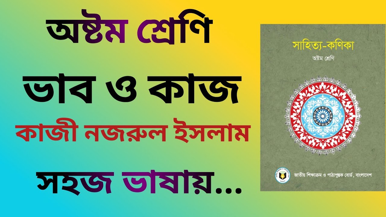 ভাব ও কাজ | Vab O Kaj Class 8 | কাজী নজরুল ইসলাম | সহজ ভাষায় | ৮ম শ্রেণি | সহজে পড়া শিখি