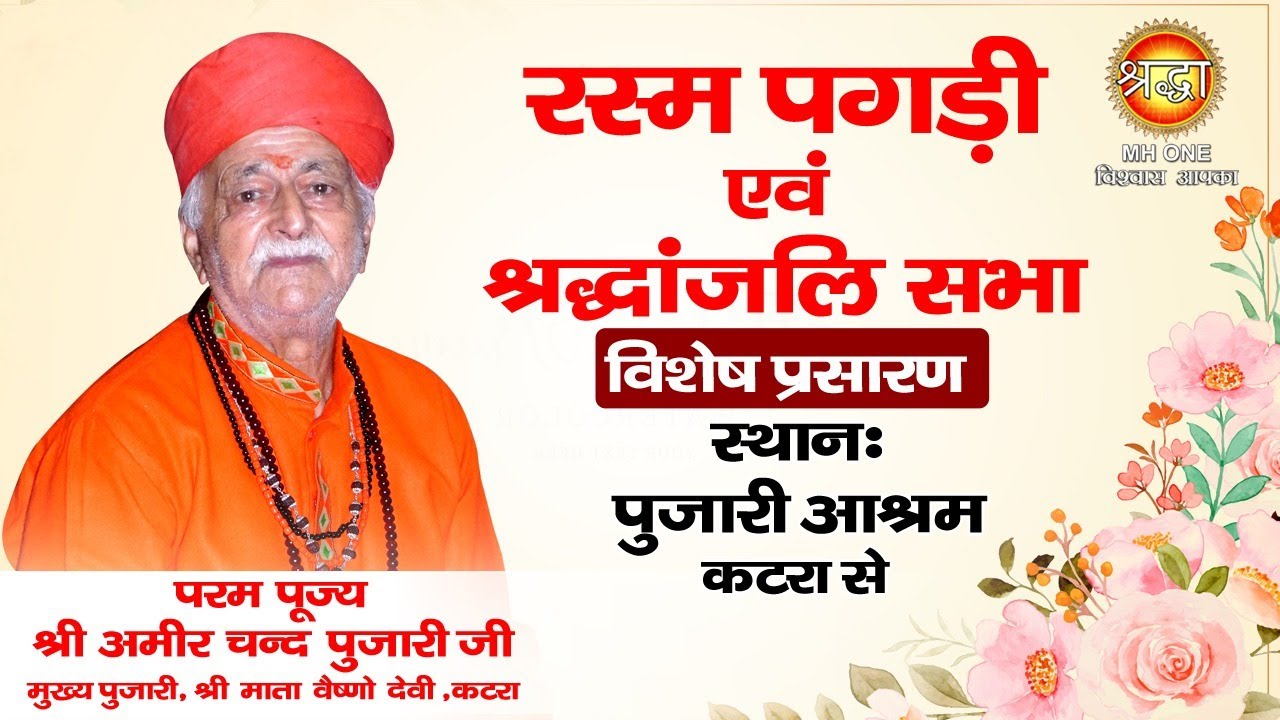 श्री माता वैष्णो देवी मंदिर के मुख्य पुजारी पंडित अमीर चंद जी की रस्म पगड़ी एवं श्रद्धांजलि सभा