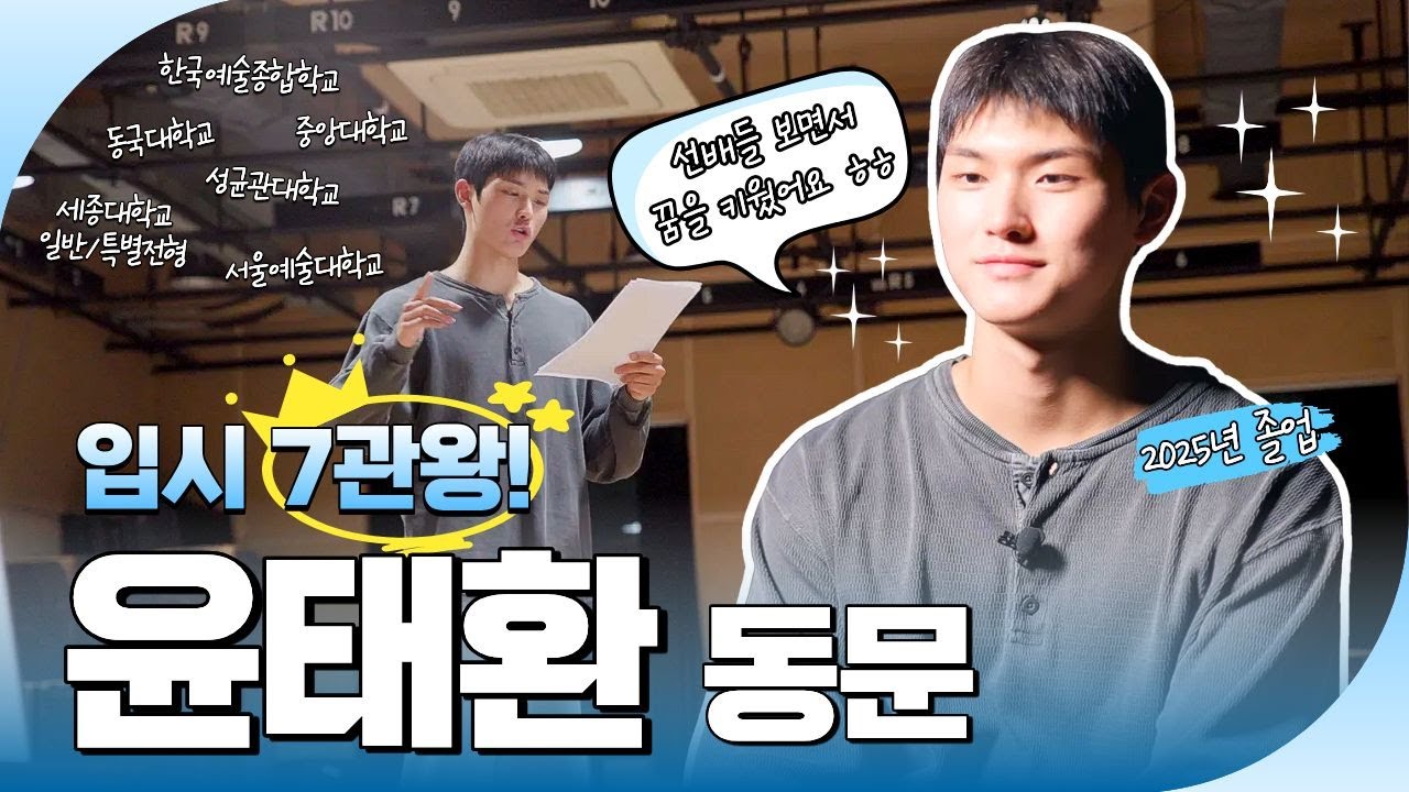 입시 7관왕! 윤태환 동문