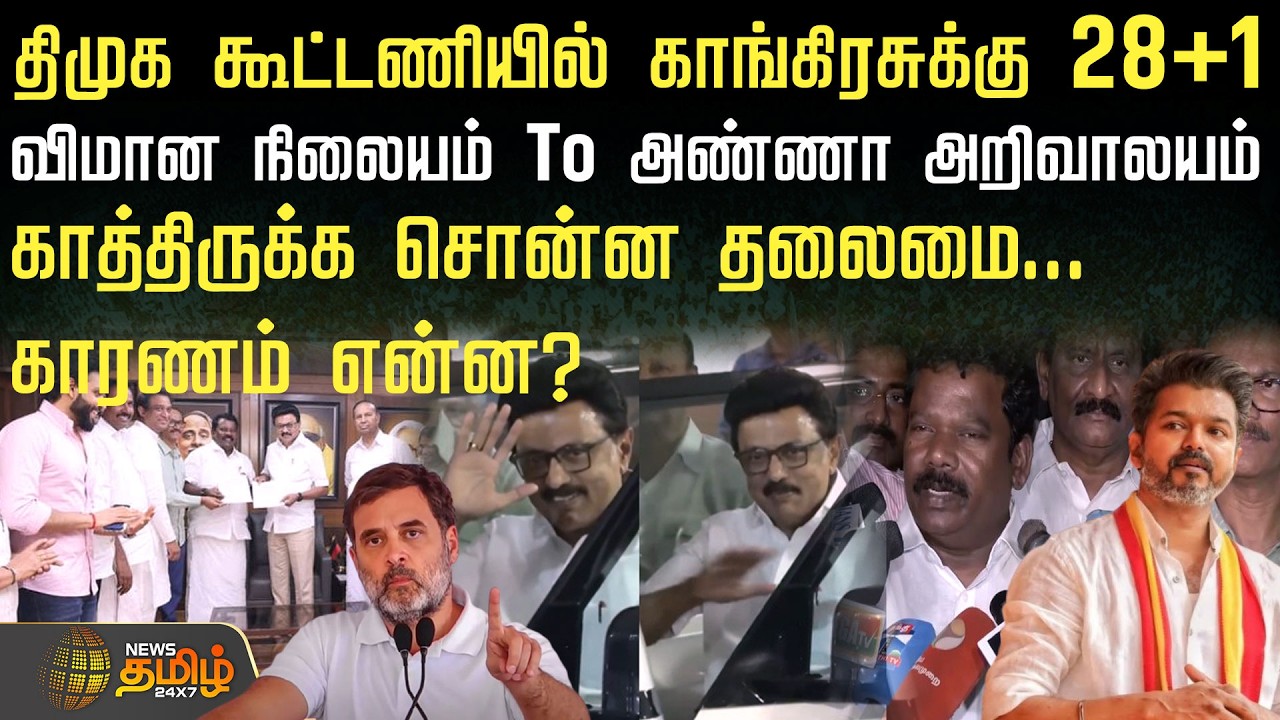 திமுக கூட்டணியில் காங்கிரசுக்கு 28+1.. விமான நிலையம் To அண்ணா அறிவாலயம்  - காத்திருக்க சொன்ன தலைமை