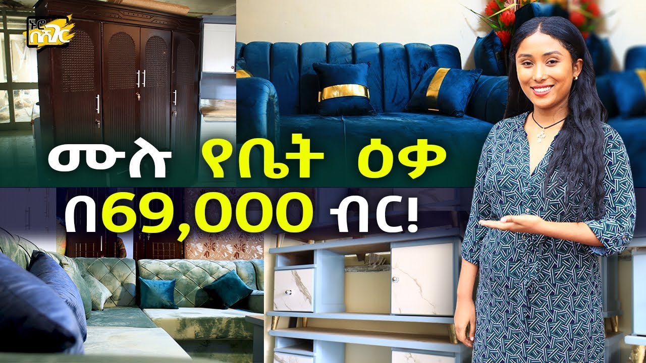 ሙሉ የቤት ዕቃ በ69,000 ብር ብቻ የሚሸጠው ፈርኒቸር ቤት! Furniture Price in Addis Ababa | Ethiopia @NurobeSheger