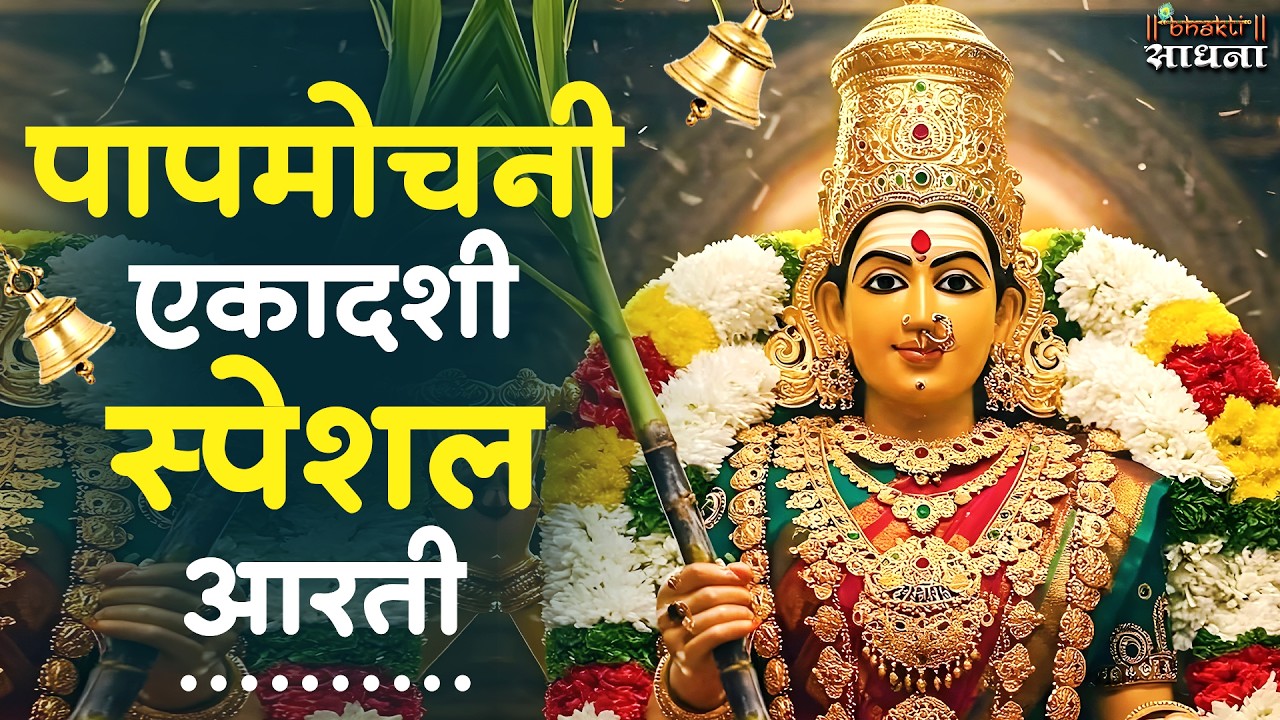 एकादशी माता जी की आरती | Ekadashi Vrat ki Aarti | Ekadashi Mata ki Aarti Hindi | आरती एकादशी माता की