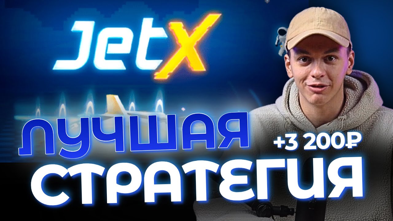 ЛУЧШАЯ СТРАТЕГИЯ JETX ГАРАНТИРОВАННЫЙ ВЫГРАШ | Я ВЗЛОМАЛ АЛГОРИТМ JETX MOSTBET