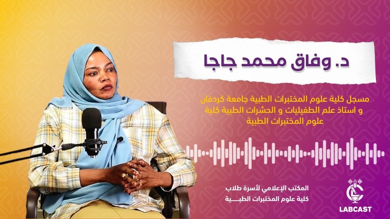 الحلقة الرابعة || د. وفاق محمد جاجا|| 🎙🔬LABCAST 💛💜