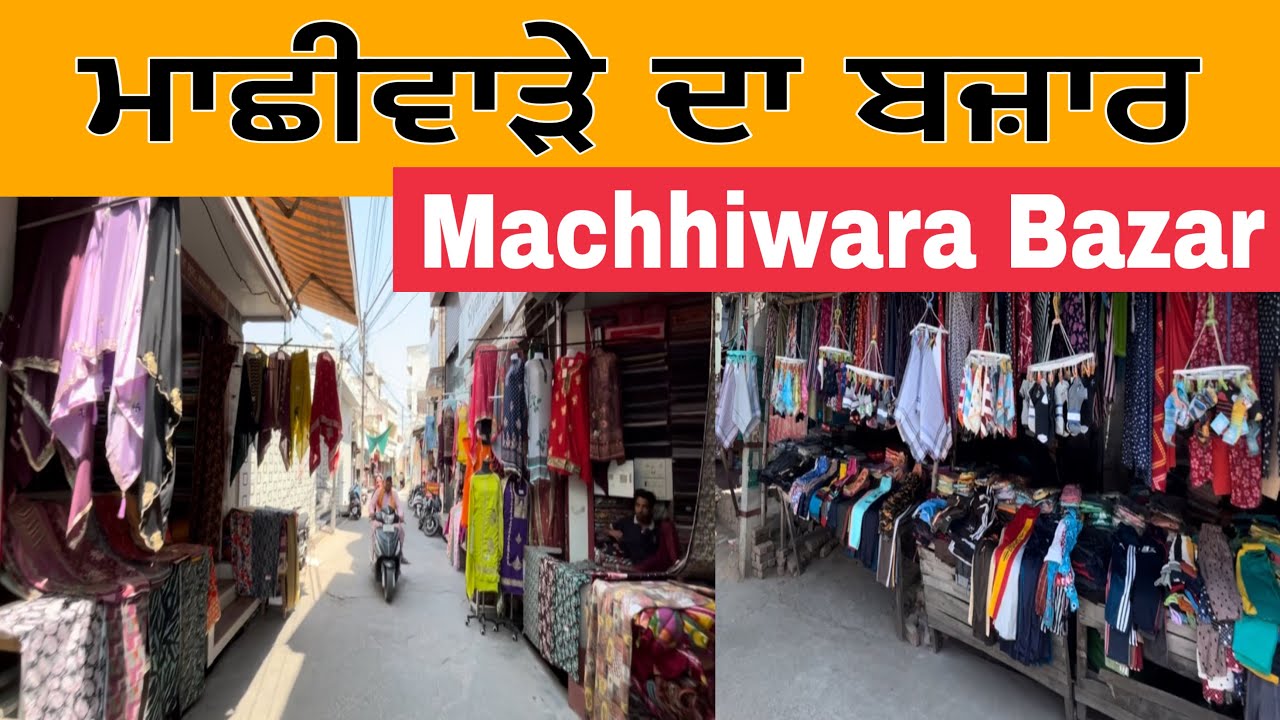 ਮਾਛੀਵਾੜੇ ਦਾ ਬਜ਼ਾਰ | Machhiwara Bazar | Machhiwara Market