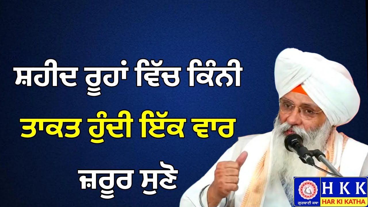 ਸ਼ਹੀਦ ਰੂਹਾਂ ਵਿੱਚ ਕਿੰਨੀ ਤਾਕਤ ਹੁੰਦੀ ਇੱਕ ਵਾਰ ਜ਼ਰੂਰ ਸੁਣੋ | Bhai Guriqbal Singh Ji Katha | Har Ki Katha